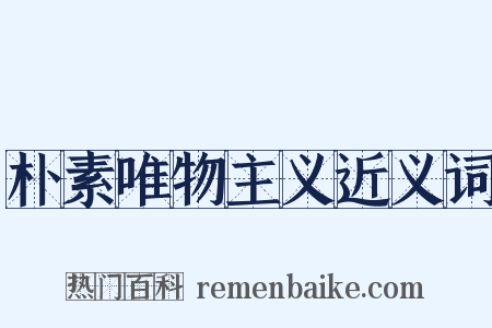 朴素唯物主义近义词是什么意思的图片